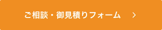 ご相談・御見積もりフォーム