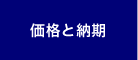 価格と納期