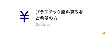 プラスチック原料買取をご希望の方