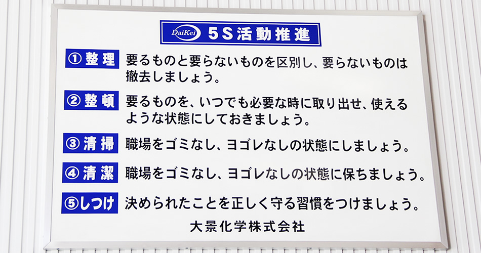 社員全員で5S活動を推進しています。